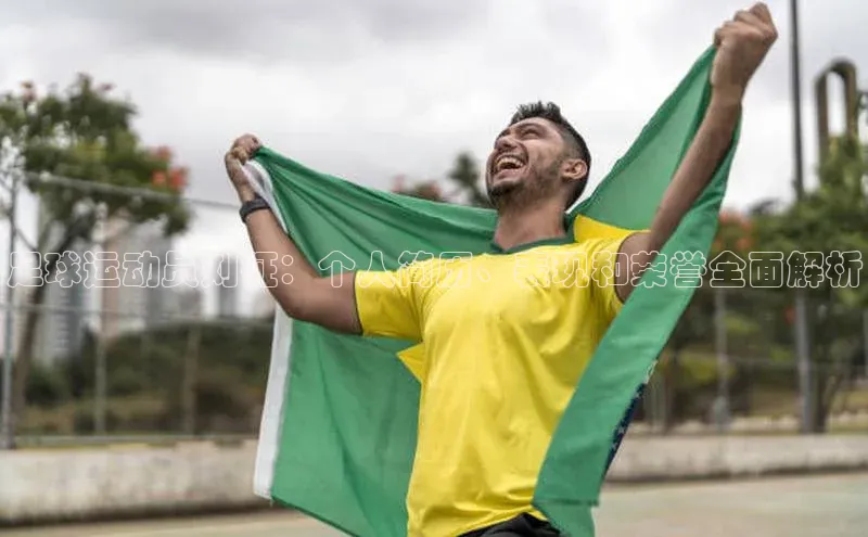 333体育平台App下载安卓手机下载猫眼足球运动员刘征：个人简历、表现和荣誉全面解析