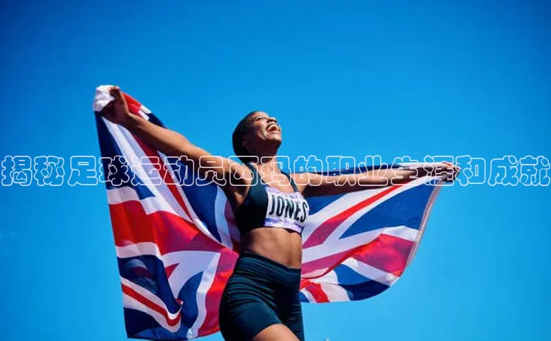 333体育平台网页下载汉得信息揭秘足球运动员西玛的职业生涯和成就