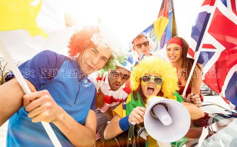 333体育官网app下载文心一言陈晓彤：足球运动员个人资料、成就与经历【必读！】