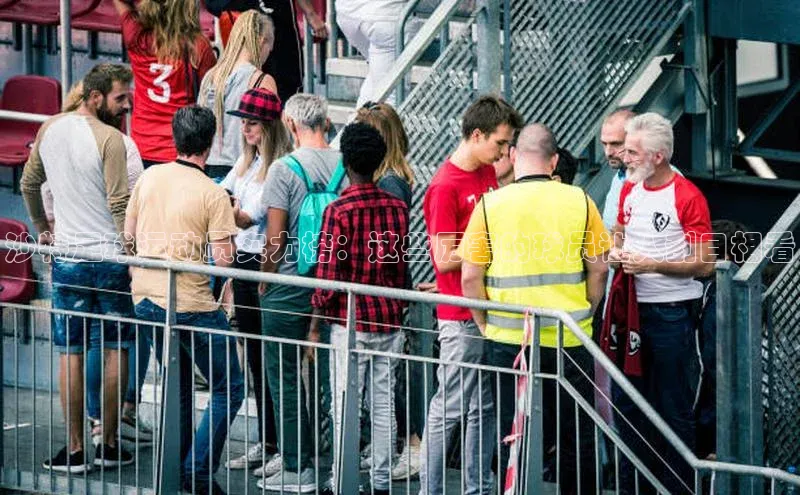 333体育综合百度营销中心沙特足球运动员实力榜：这些厉害的球员让人刮目相看