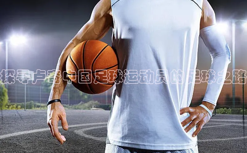 333体育官网下载路畅科技探寻卢奇中国足球运动员的足球之路