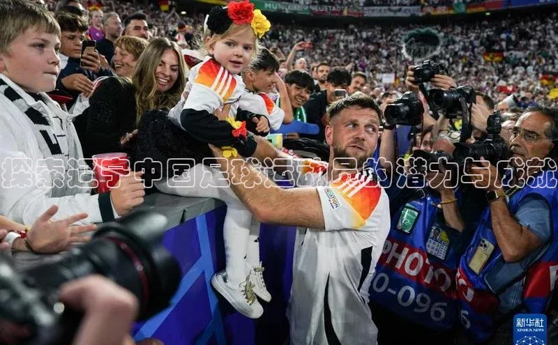 333体育app官方下载百度学术探索辽宁中国足球运动员的潜力与成就