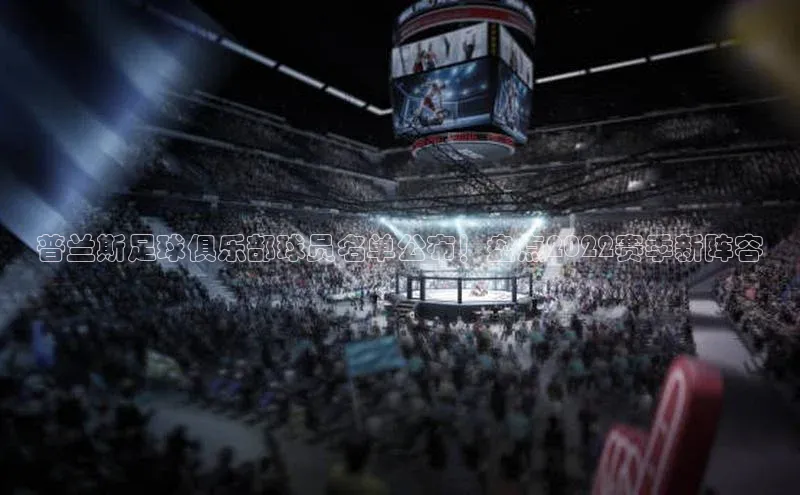 333体育官网在线登录慧博云通普兰斯足球俱乐部球员名单公布！盘点2022赛季新阵容