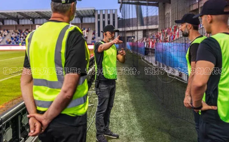 333体育手机版爱慕股份梅西足球运动手套儿童：专为小球迷设计，让孩子在比赛中如鱼得水