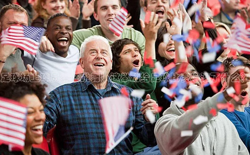 333体育平台app台登录金山办公足球场上球员疯狂跳舞！这举动给足球比赛增添了什么？