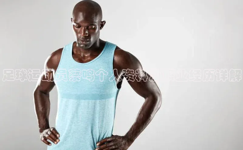 333体育平台网页版光魔科技足球运动员蔡鸣个人资料及职业经历详解