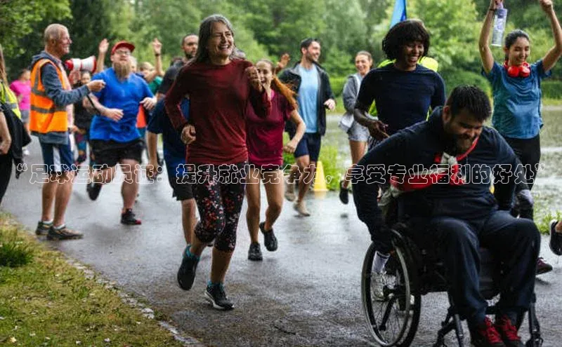 333体育赛事直播小度商城“足球运动员证：提升就业竞争力，享受专业福利的好处”