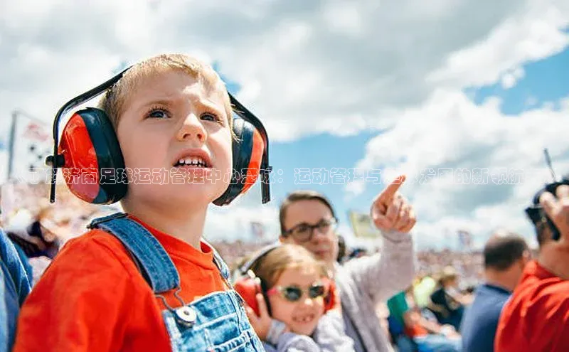 3377体育官方网站滴滴出行《了解济南足球运动管理中心楚咏：运动管理与足球发展的新领航者》