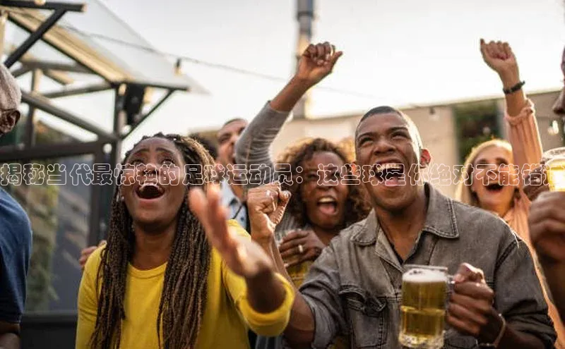 333体育平台官网雷柏科技揭秘当代最惊艳的足球运动员：这些球星你绝对不能错过