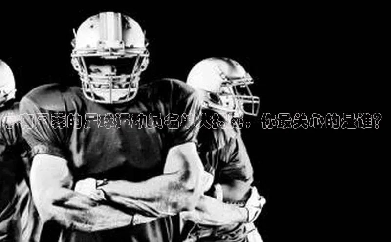333体育综合百度营销中心享有国葬的足球运动员名单大揭秘，你最关心的是谁？