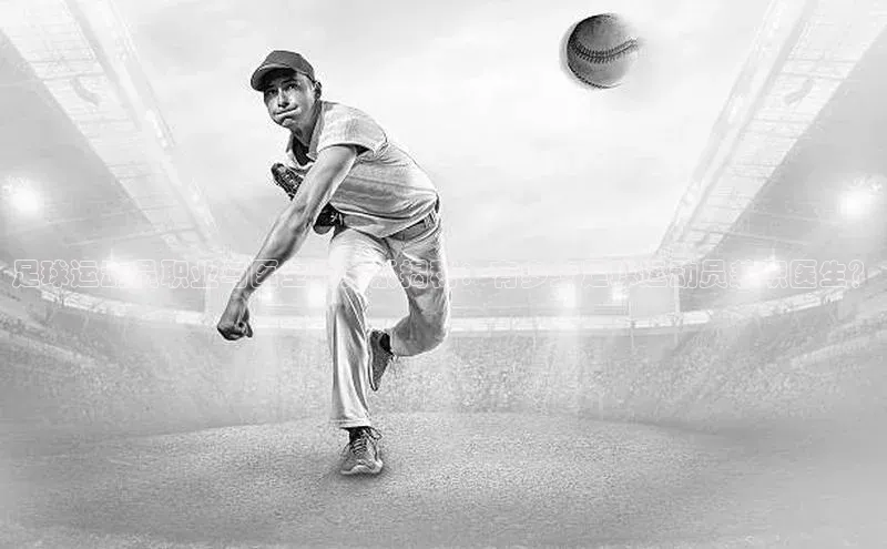 333体育网页登录同程足球运动员职业与医生的关系揭秘：有多少足球运动员兼职医生？