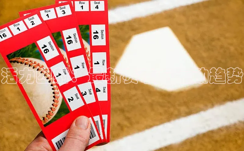 333体育平台app台登录百度游戏活力四射：最新赛事与运动趋势