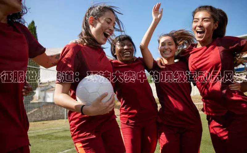 333体育手机版极氪智能科技征服世界赛道：环法大赛中的顶级运动员风采