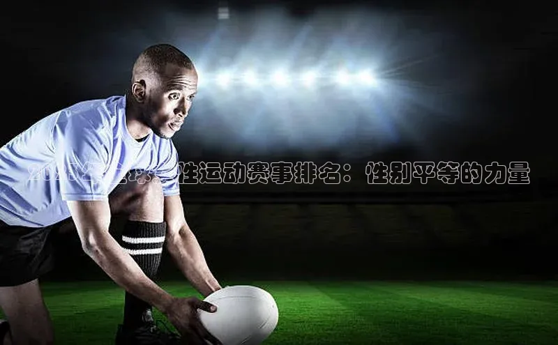 333体育平台网页版百度安全社区2023年全球女性运动赛事排名：性别平等的力量
