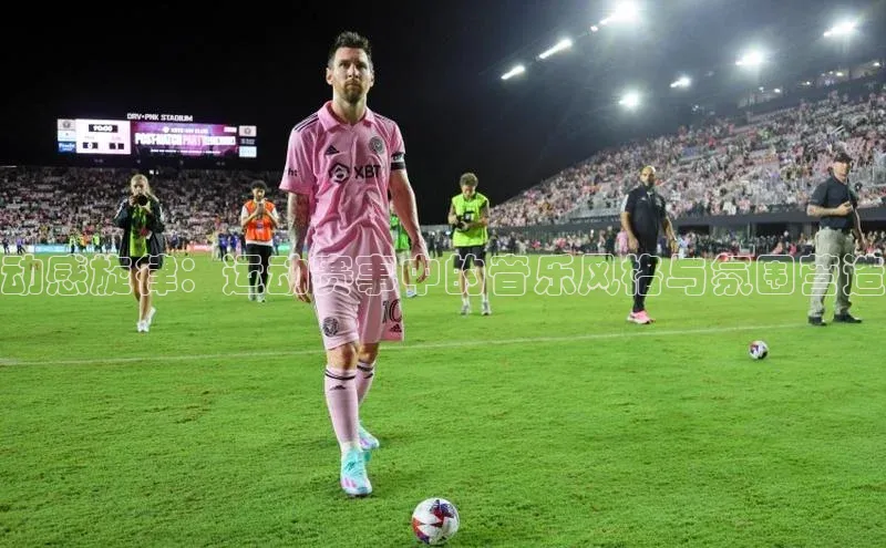 333体育网页登录同程动感旋律：运动赛事中的音乐风格与氛围营造