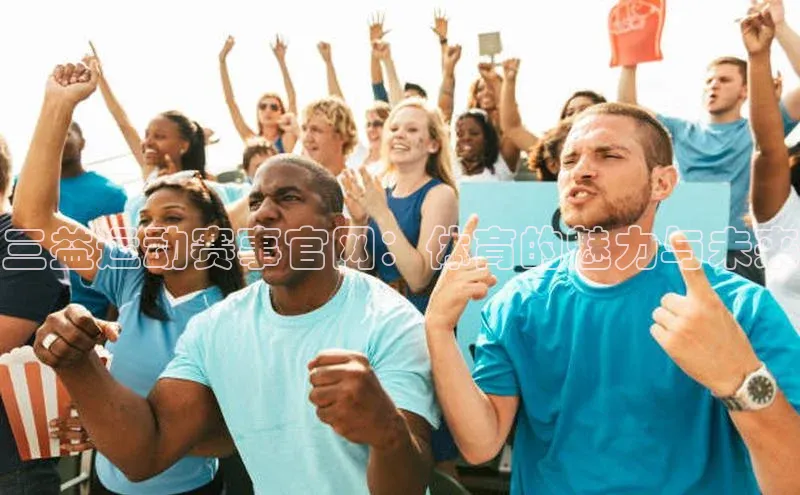 333体育手机版入口度小满支付三益运动赛事官网：体育的魅力与未来