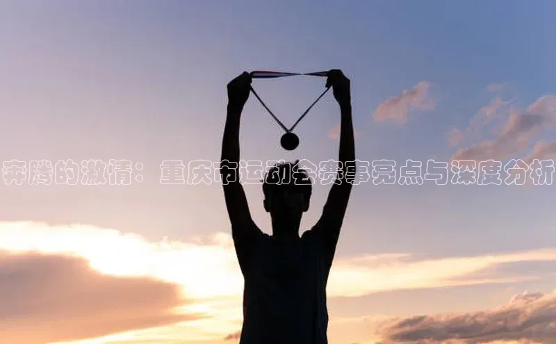 333体育手机版入口携程奔腾的激情：重庆市运动会赛事亮点与深度分析