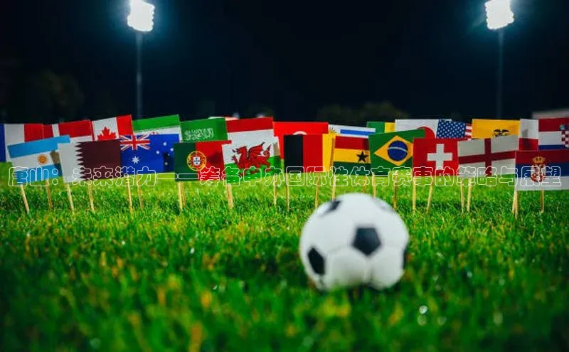 333体育平台网页下载百度网盘唐山：未来潜力——筹备申办国际性体育赛事的策略与展望