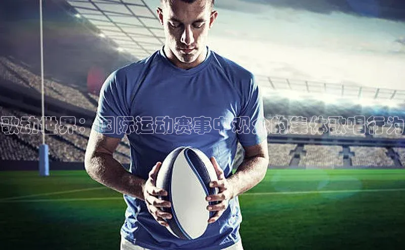 歌动世界：国际运动赛事中观众的集体歌唱行为