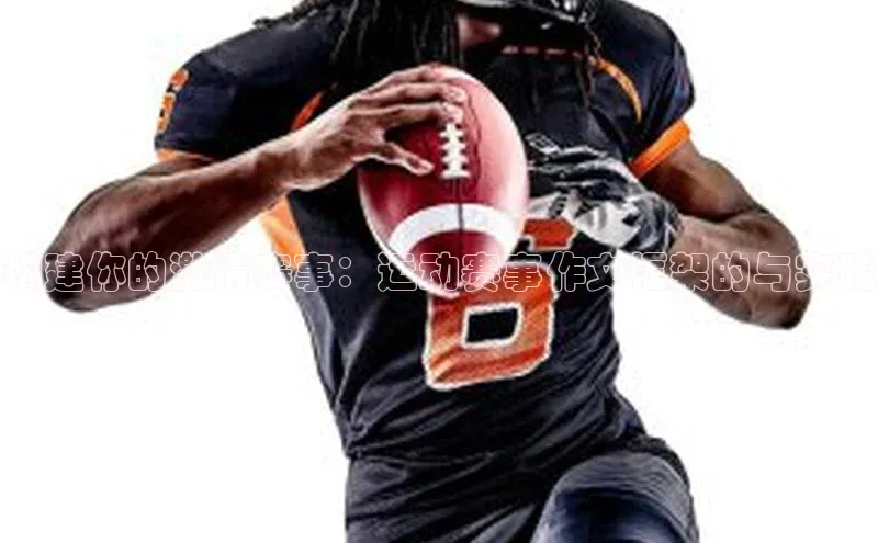 构建你的激情赛事：运动赛事作文框架的与实践