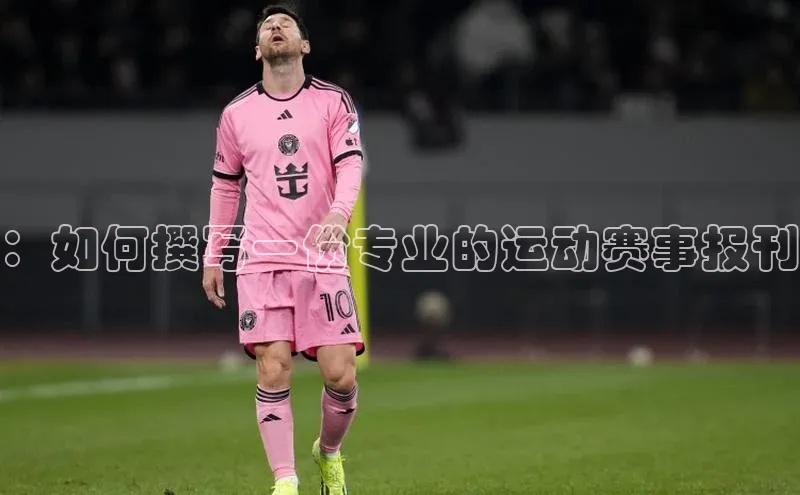 ：如何撰写一份专业的运动赛事报刊