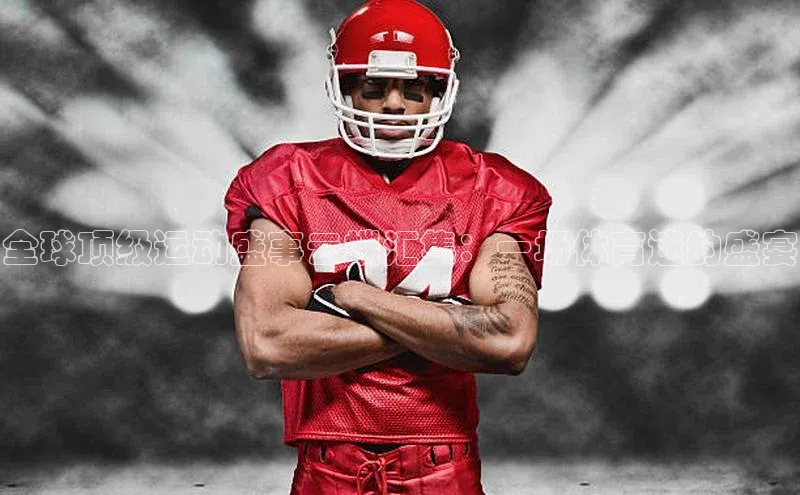 全球顶级运动盛事云端汇集：一场体育迷的盛宴