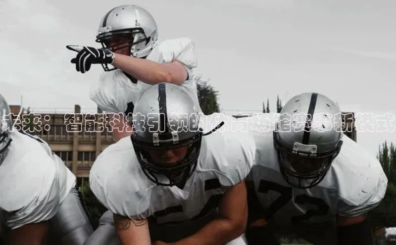 未来：智能科技引领的体育场馆赛事新模式