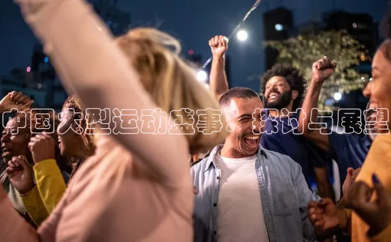 中国大型运动盛事：探讨与展望