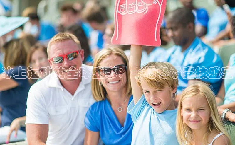 冰上运动的全球盛事：一场冬季竞技盛宴