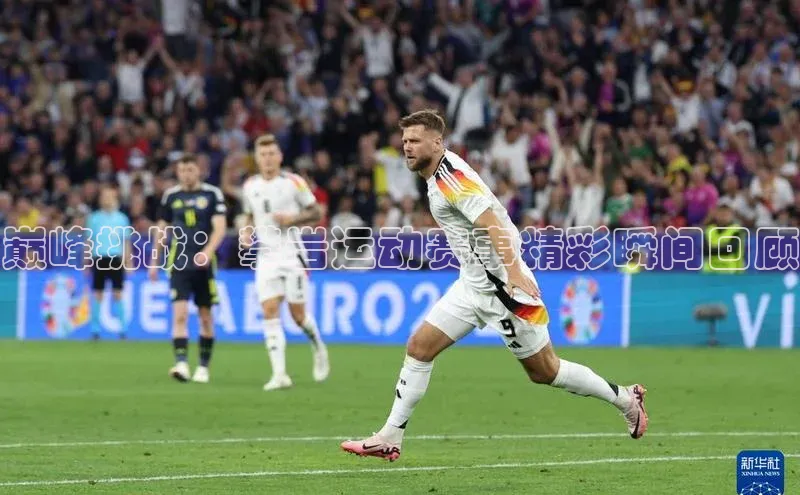 巅峰挑战：攀岩运动赛事精彩瞬间回顾