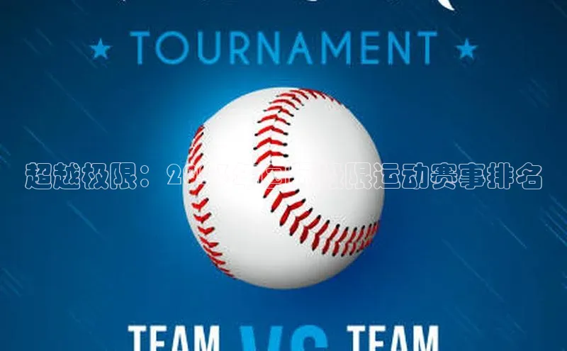 超越极限：2023年国际极限运动赛事排名