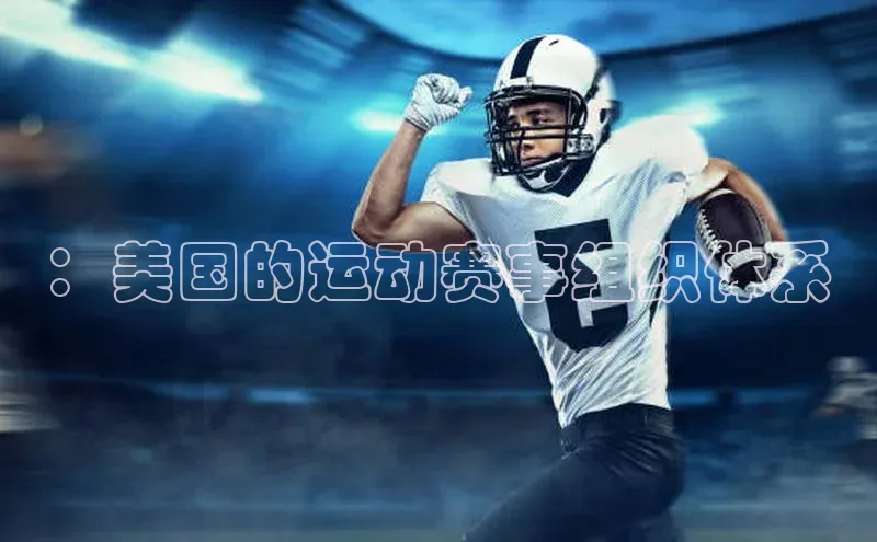 ：美国的运动赛事组织体系