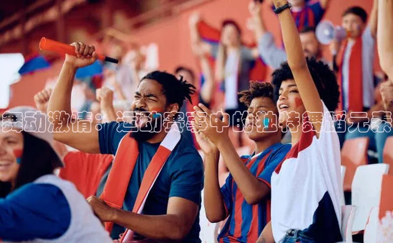 舞动激情：运动赛事中的独特舞蹈元素