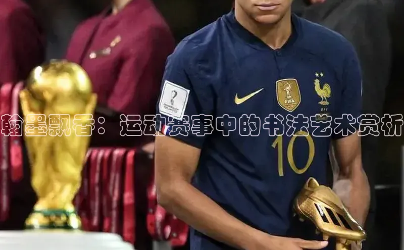 翰墨飘香：运动赛事中的书法艺术赏析