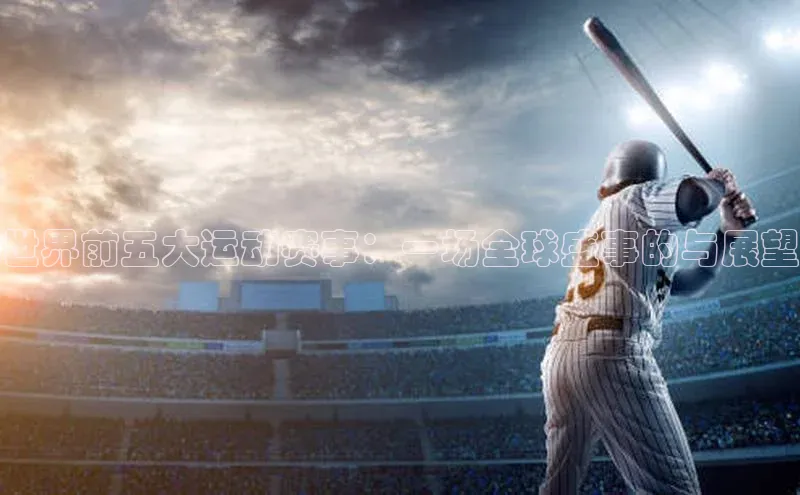 世界前五大运动赛事：一场全球盛事的与展望