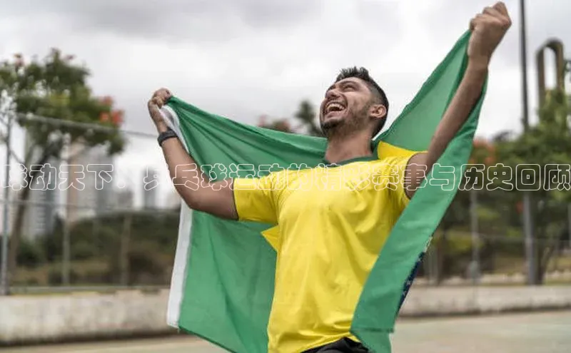 球动天下：乒乓球运动的精彩赛事与历史回顾