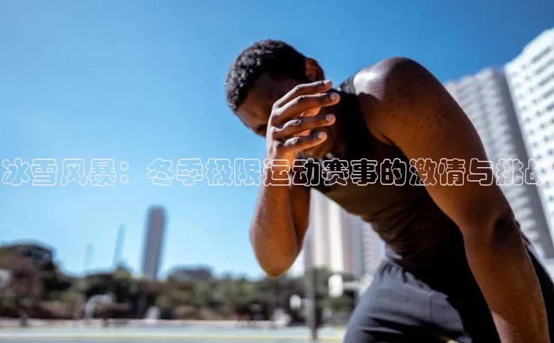 冰雪风暴：冬季极限运动赛事的激情与挑战