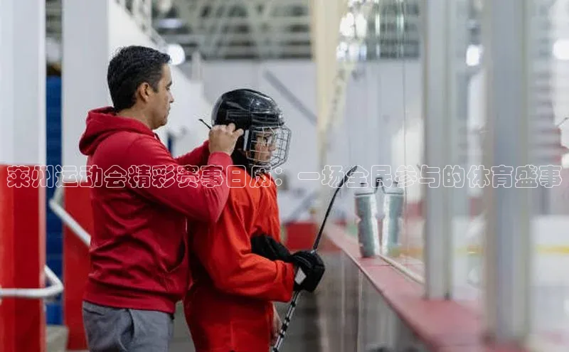 莱州运动会精彩赛事日历：一场全民参与的体育盛事