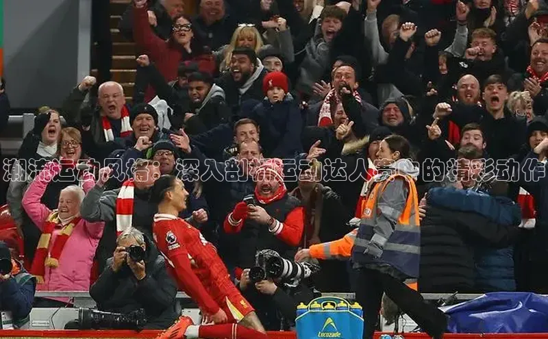 潮流运动风格：深入剖析运动达人赛中的精彩动作