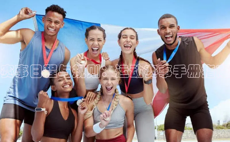 赛事日程与规则：运动赛事手册指南