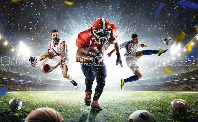 童心驰骋：儿童赛事级运动鞋的创新与活力