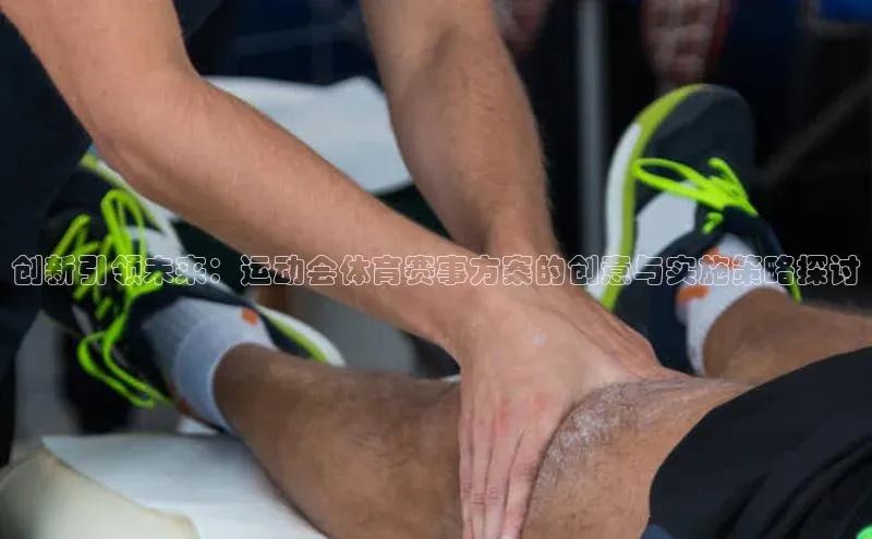 创新引领未来：运动会体育赛事方案的创意与实施策略探讨
