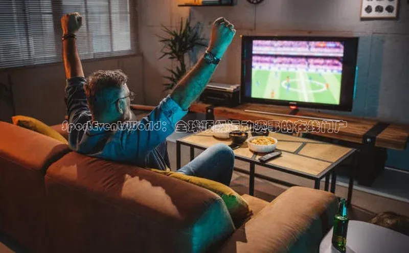 SportEventsWorld：全球顶级运动赛事的在线门户