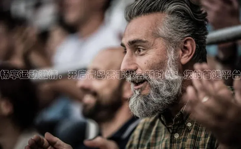 畅享运动激情，开启青岛赛事报名新时代：您的首选平台