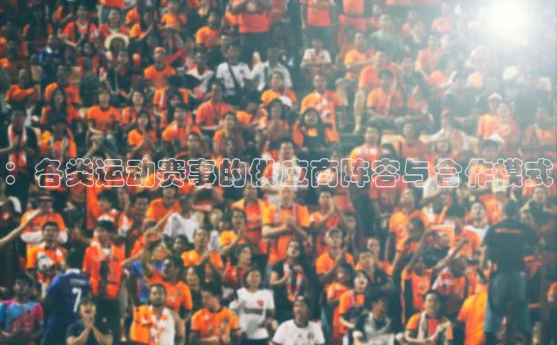 ：各类运动赛事的供应商阵容与合作模式