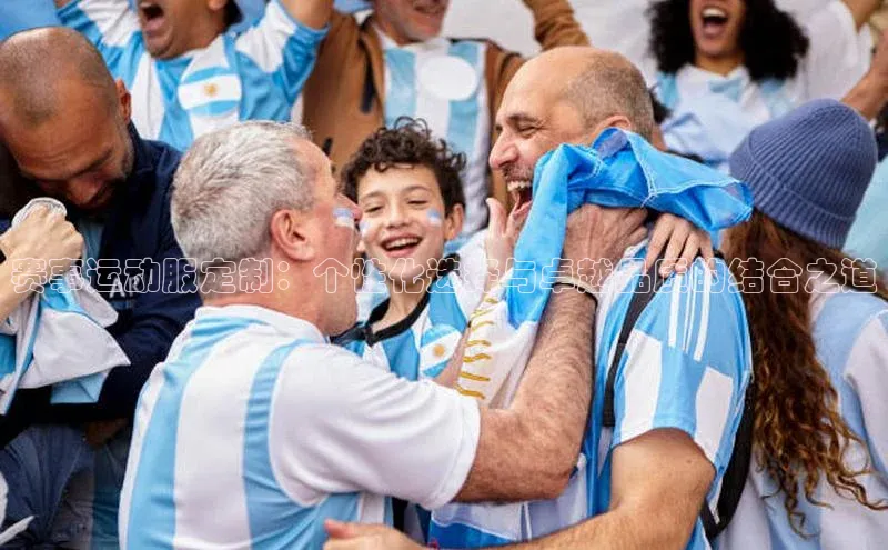 赛事运动服定制：个性化选择与卓越品质的结合之道