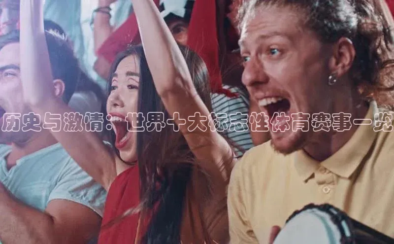 历史与激情：世界十大标志性体育赛事一览