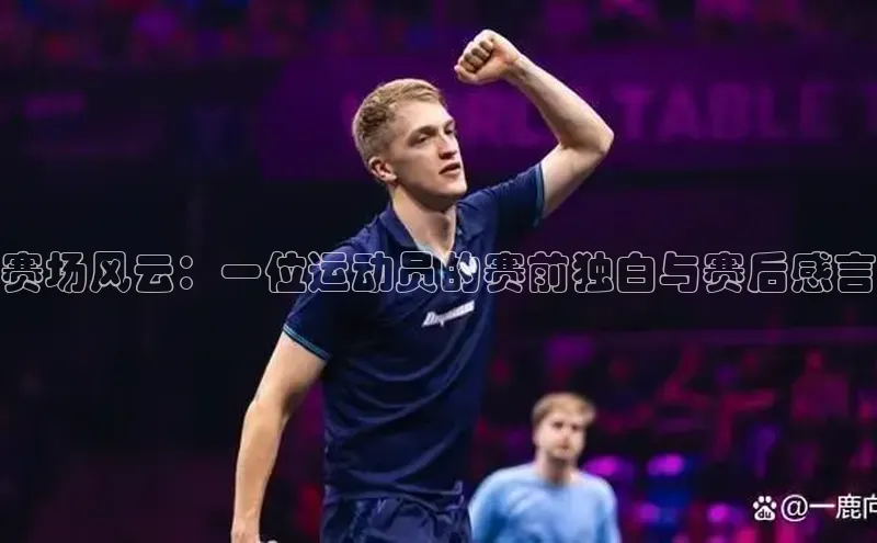 赛场风云：一位运动员的赛前独白与赛后感言