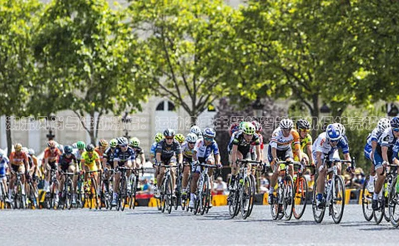 潮流风尚与运动激情：运动赛事主题的智能手机保护壳设计