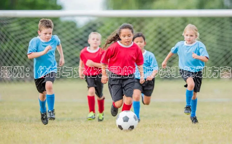 郑州：体育与文化交融的精彩赛事策划方案